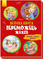 Гр Велика книжка. «Переможець жахів». (У) А1244004У (10) «RANOK»