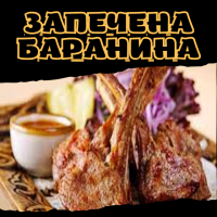 Запечена баранина