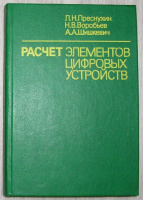 Расчет элементов цифровых устройств.Высшая школа 1991Преснухин Л.Н.