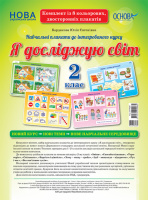 Нова українська школа НУШ. Я досліджую світ. 2 клас. Комплект плакатів. (Основа)