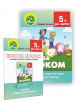 Крок за кроком. 5-й рік життя. Комплект з 2-х книг.
