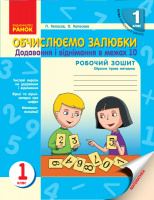 НУШ Обчислюємо залюбки. Зошит з математики для 1 класу. Додавання і віднімання чисел в межах 10. Образна ігрова методика