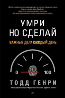 Умри, но сделай. Важные дела каждый день