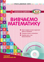 Вивчаємо математику. Середній дошкільний вік + ДИСК (Сухар В.Л.) (Ранок)