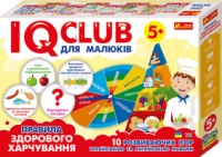 IQ-club для малюків. Розвага з навчанням. Правила здорового харчування. («Ранок»)