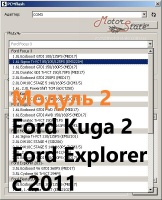 Модуль 2 загрузчика прошивок PCMflash - Ford Kuga 2, Ford Explorer c 2011