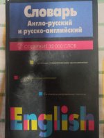 Англо-русский и русско-английский словарь В.Шапиро