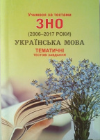 Учимося за тестами ЗНО (2006-2017). Українська мова. Тематичні тестові завдання. (Симфонія)