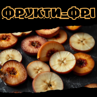 Фрукти-фрі