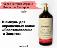 Шампунь для окрашенных волос «Восстановление и Защита»  Vegan Formula Organic Protective Shampoo