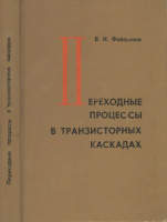 Файзулаев Б.Н. Переходные процессы в транзисторных каскадах.Издание второе, дополненное.Москва: Издательство «Связь»,