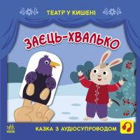 Детская книжечка «Театр в кармане: Заяц-хвастун» Ранок 1719005