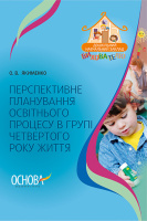Перспективне планування освітнього процесу в групі четвертого року життя. Основа.
