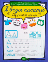 Я вчусь писати. Друковані літери. (Торсінг)