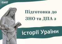 Підготовка до ЗНО/НМТ з історії України.