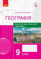 Географія. 9 клас. Зошит для практичних робіт і досліджень (Куртей, Бродовська) (Ранок)