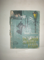 Несвадба Й. Таємниця золотого Будди.