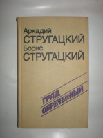 Стругацкие А. и Б. Град обреченный.