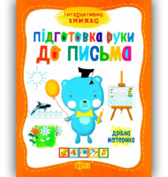 Інтерактивна книга, Підготовка руки до письма, дрібна моторика, Торсінг