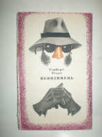 Уеллс Г. Невидимець.