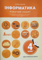 Інформатика. Робочий зошит. 4 клас (до підручника Козак Л. З.) (Літера)