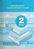 НУШ Робочий зошит з української мови та читання. 2 клас. Частина 2 (до підр. Іщенко О. Л., Логачевська С.П.) (Літера)