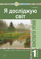 Я досліджую світ. 1 клас. Конспекти уроків. (До підруч. Гільберг Т., Тарнавська С., Гнатюк О., Павич Н.) НУШ Богдан