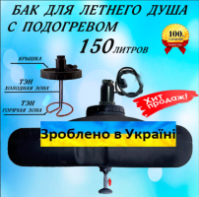 Емкість бак для душу пластиковий 150л на дачу з підігрівом води і терморегулятором (ТЕН)