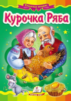 Курочка Ряба   Картон А5. Книга с картонными страницами