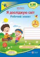 НУШ Я досліджую світ : робочий зошит для 2 класу ЗЗСО (до підручн. І. Грущинської та ін.) (ПіП)