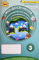 Я досліджую світ «Мої досягнення» 3 клас. Тематичні діагностичні роботи (до підручника Надії Бібік) (Оріон)