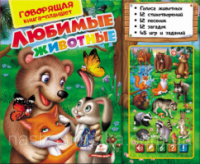 Любимые животные (лесные)