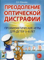 Преодоление оптической дисграфии. Профилактические игры для детей 5-8 лет. А4