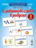 НУШ Словникові слова в ребусах. 3 клас. (Основа)