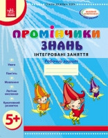 Промінчики знань 5+. Робочий зошит. Інтегровані заняття