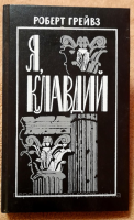 Роберт Грейвз Я, Клавдий 1990