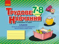 Трудове навчання. 7–8 клас. Альбом: об’єкти технологічної діяльності. Обслуговуючі види праці. (Ранок)