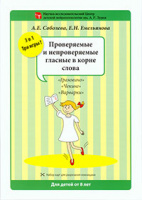 Набор разрезных карт «Проверяемые и непроверяемые гласные в корне слова»978-5-8112-5962-5