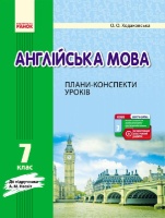 Англійська мова. 7 клас : плани-конспекти уроків (до підруч. А. М. Несвіт)