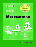 Росток. “Математика”, 6 клас, 3 частина. Г.Ф. Дорофєєв, Л.Г. Петерсон.