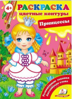 Принцессы (4+). Цветные контуры