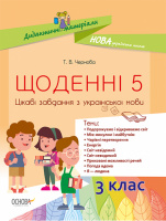 Дидактичні матеріали. НУШ Щоденні 5. Цікаві завдання з української мови. 3-й клас (Основа)