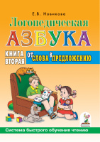 Логопедическая азбука. От буквы к слову. Книга 2. Формат 70*100/16