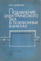 Подавление электрического эха в телефонных каналах / М. К. Цыбулин. - М. : Радио и связь, 1988.