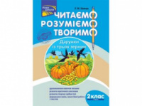 Читаємо, розуміємо, творимо. 2 клас, 1 рівень. Дарунки з трьох зернин.
СХВАЛЕНО!