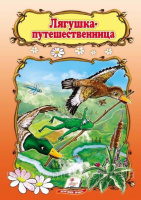 Лягушка-путешественница. Сказка