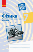 Фізика 7 клас. Бланки з компетентнісно орієнтованими завданнями для індивідуальної та групової роботи (Ранок)