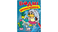 Водні розмальовки. Їжак