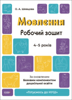 Мовлення 4-5 років. Робочий зошит. Готуємось до НУШ. Шевцова О.А. (Укр)