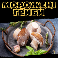 Морожені гриби